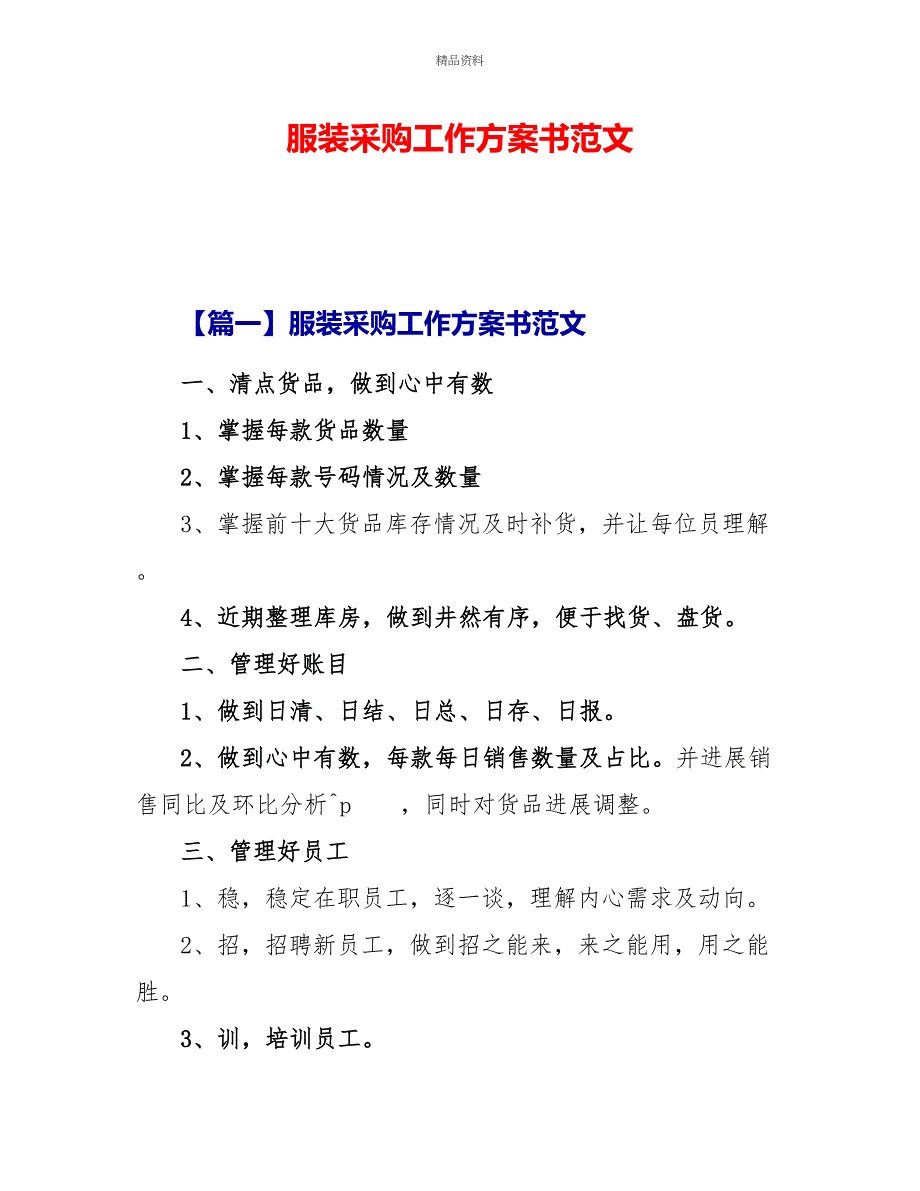 服装采购工作计划书范文_第1页