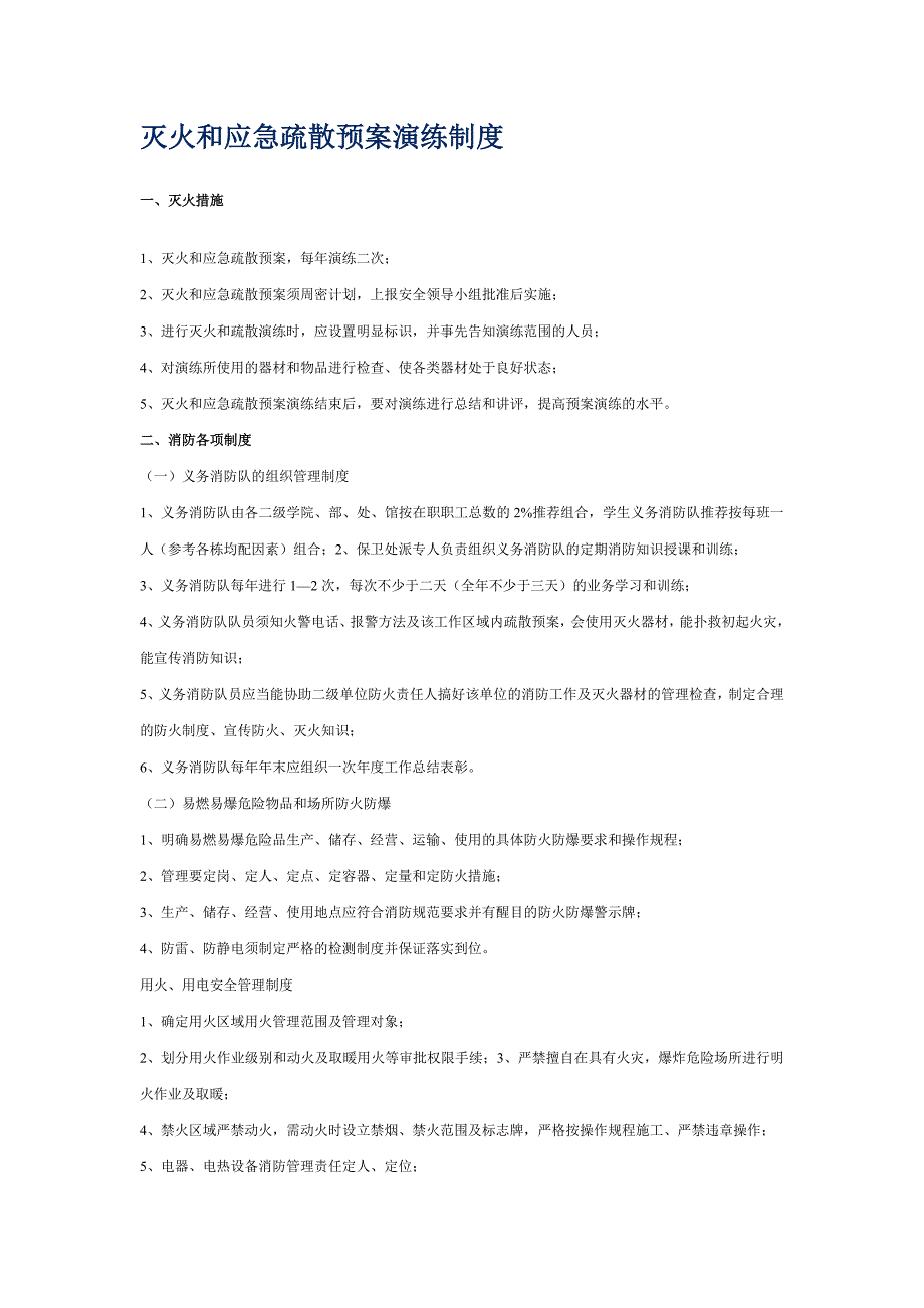 灭火和应急疏散预案演练制度.doc_第1页