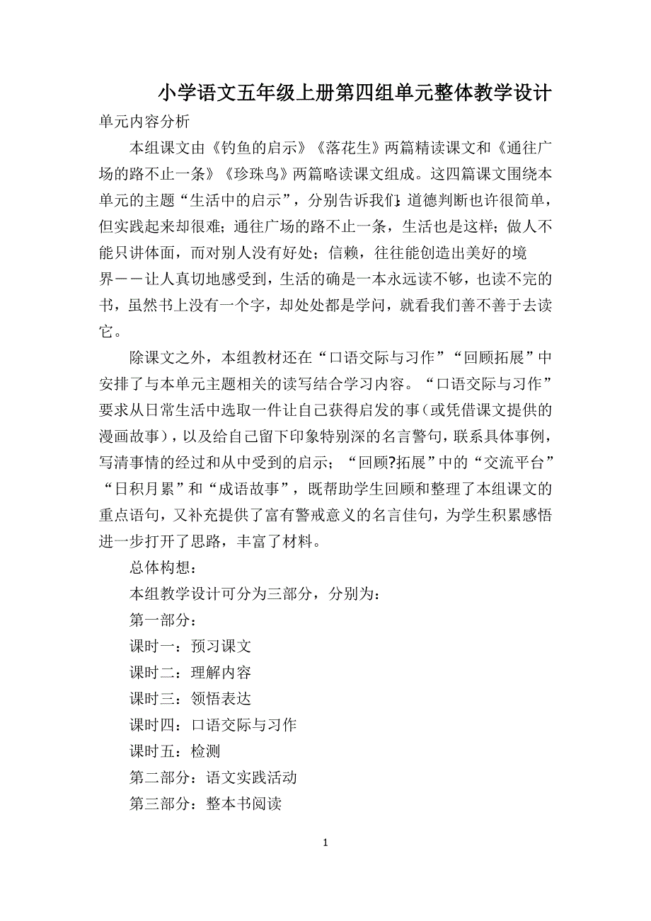 小学语文五年级上册第四组单元整体教学设计.doc_第1页