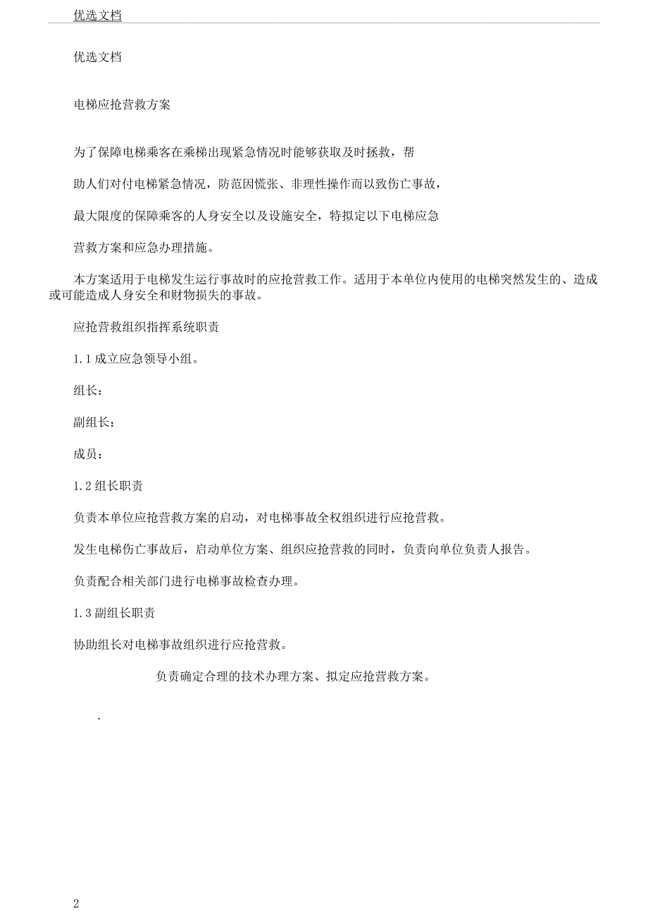 电梯应急救援总结方案正式.docx_第2页