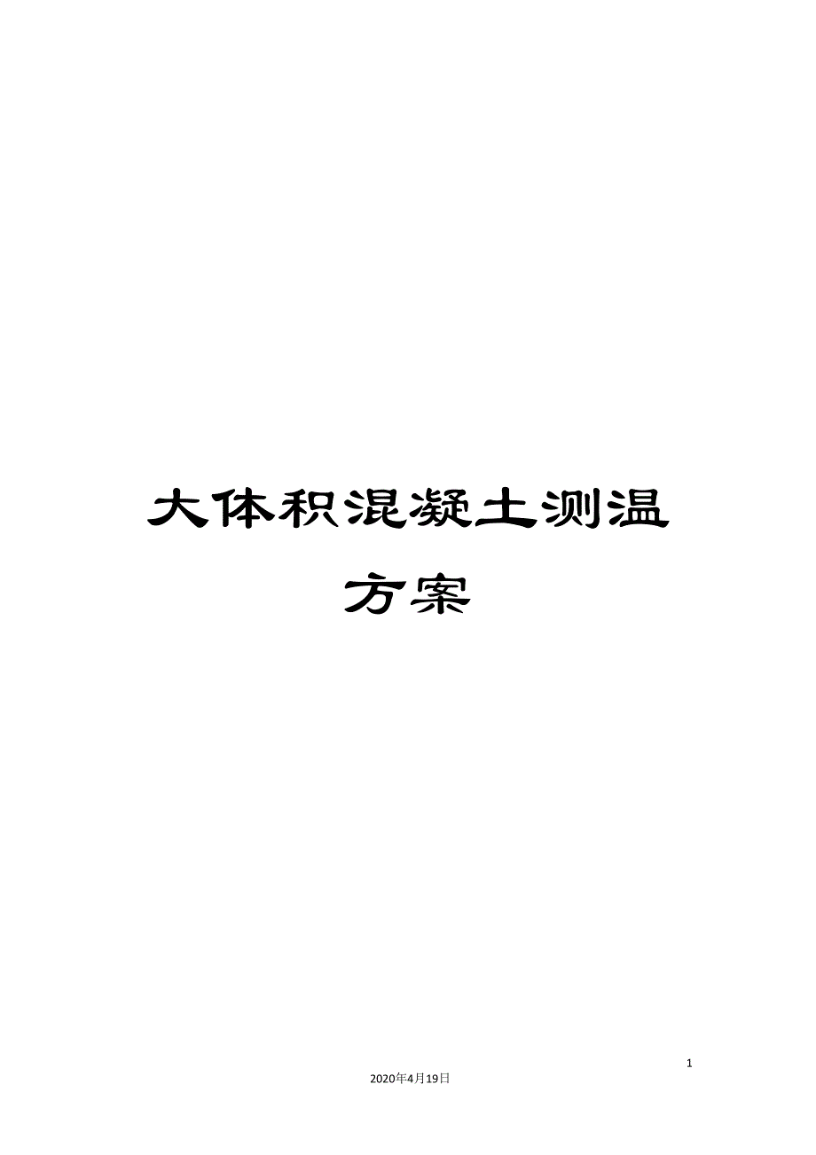 大体积混凝土测温方案_第1页