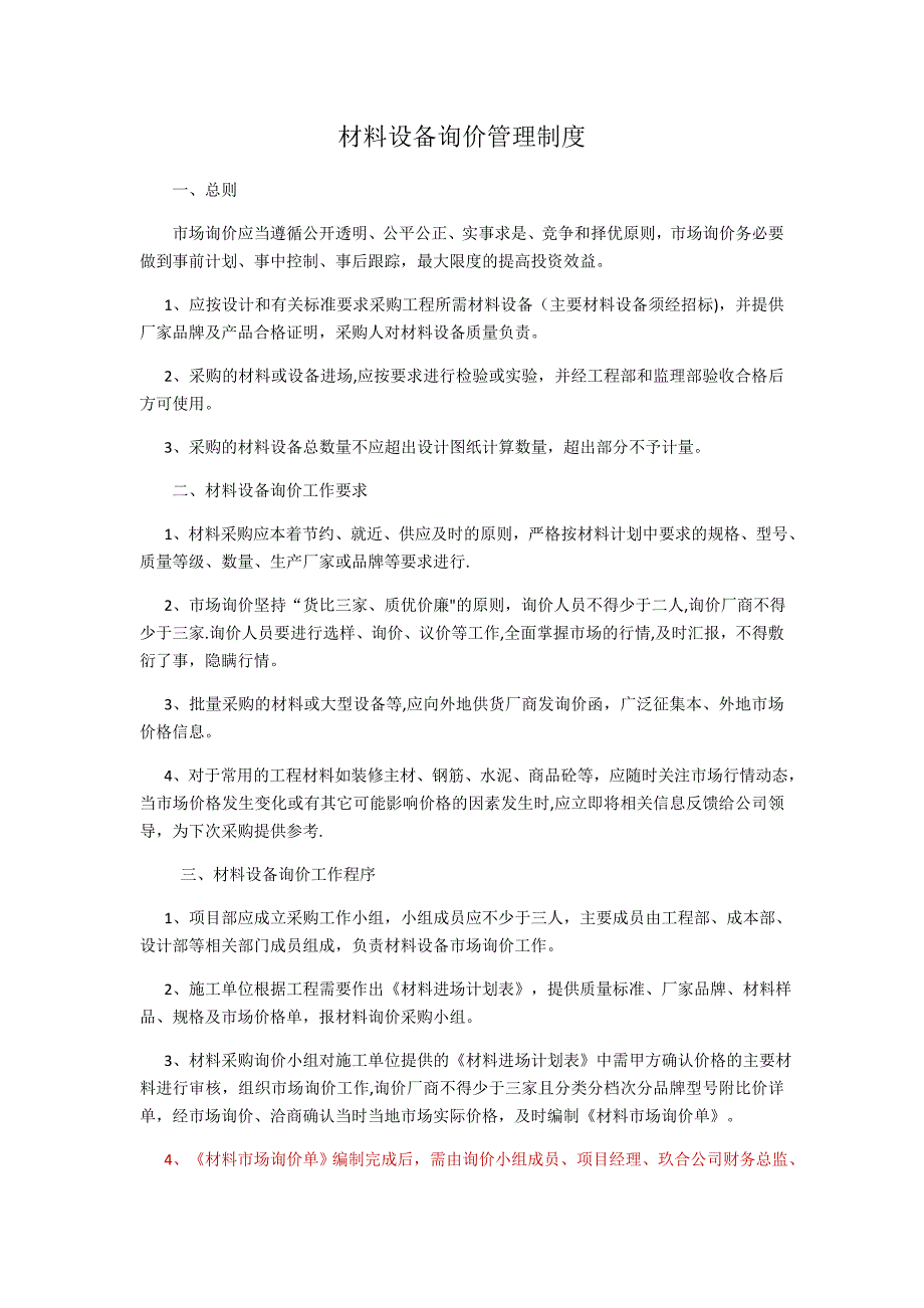材料询价管理制度_第1页