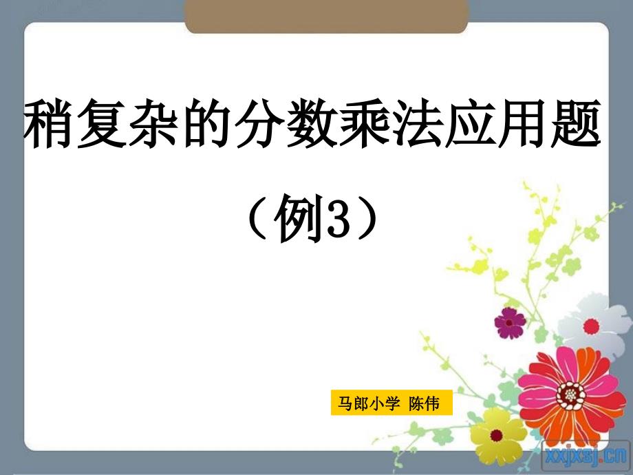 2　稍复杂的分数乘法应用题(例3)PPT课件_第1页