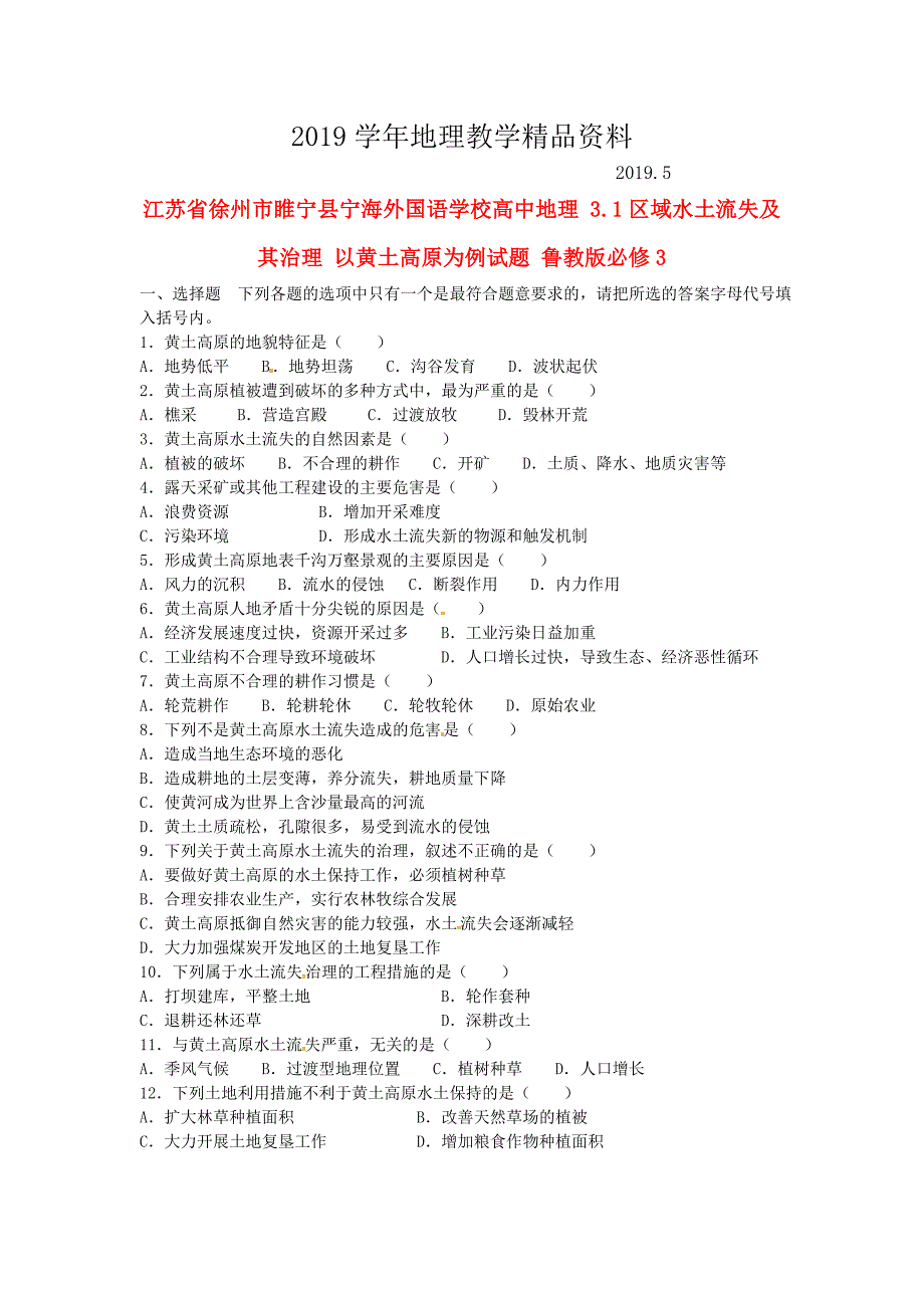 徐州市睢宁县宁海外国语学校高中地理 3.1区域水土流失及其治理 以黄土高原为例试题 鲁教版必修3_第1页