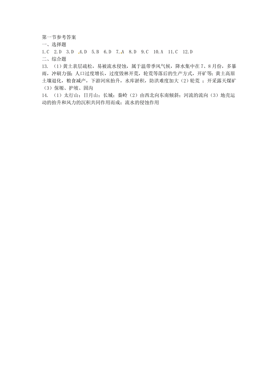 徐州市睢宁县宁海外国语学校高中地理 3.1区域水土流失及其治理 以黄土高原为例试题 鲁教版必修3_第3页