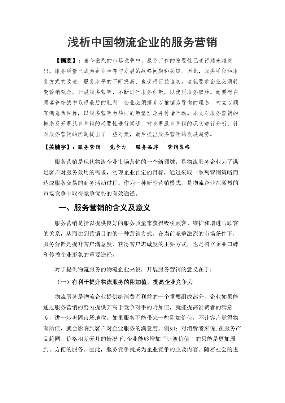 浅析中国物流企业的服务营销_第1页