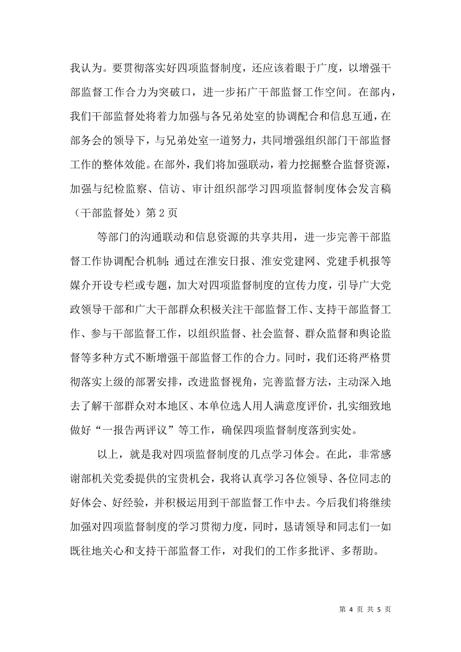 组织部学习四项监督制度体会发言稿(干部监督处)（一）.doc_第4页