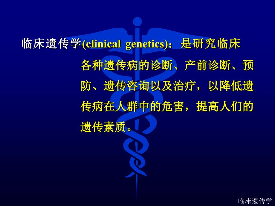 医学遗传学临床遗传学.ppt_第2页