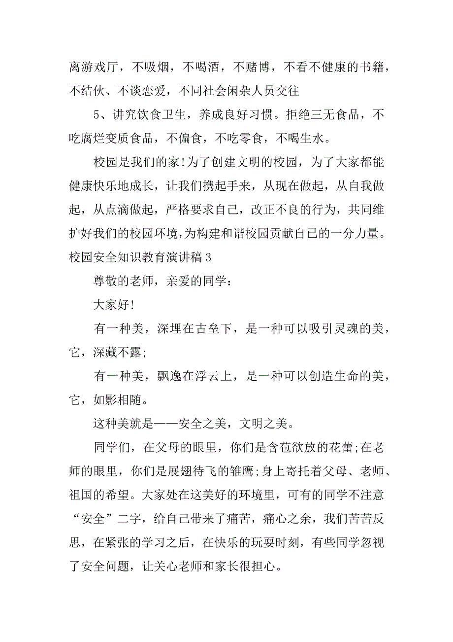 校园安全知识教育演讲稿3篇(校园安全主题的演讲稿)_第4页