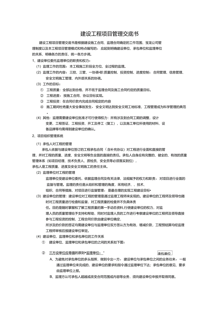 建设工程项目管理交底书_第1页
