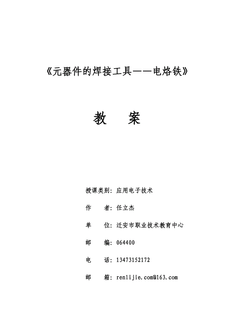 元器件的焊是接工具——电烙铁教案.doc_第1页