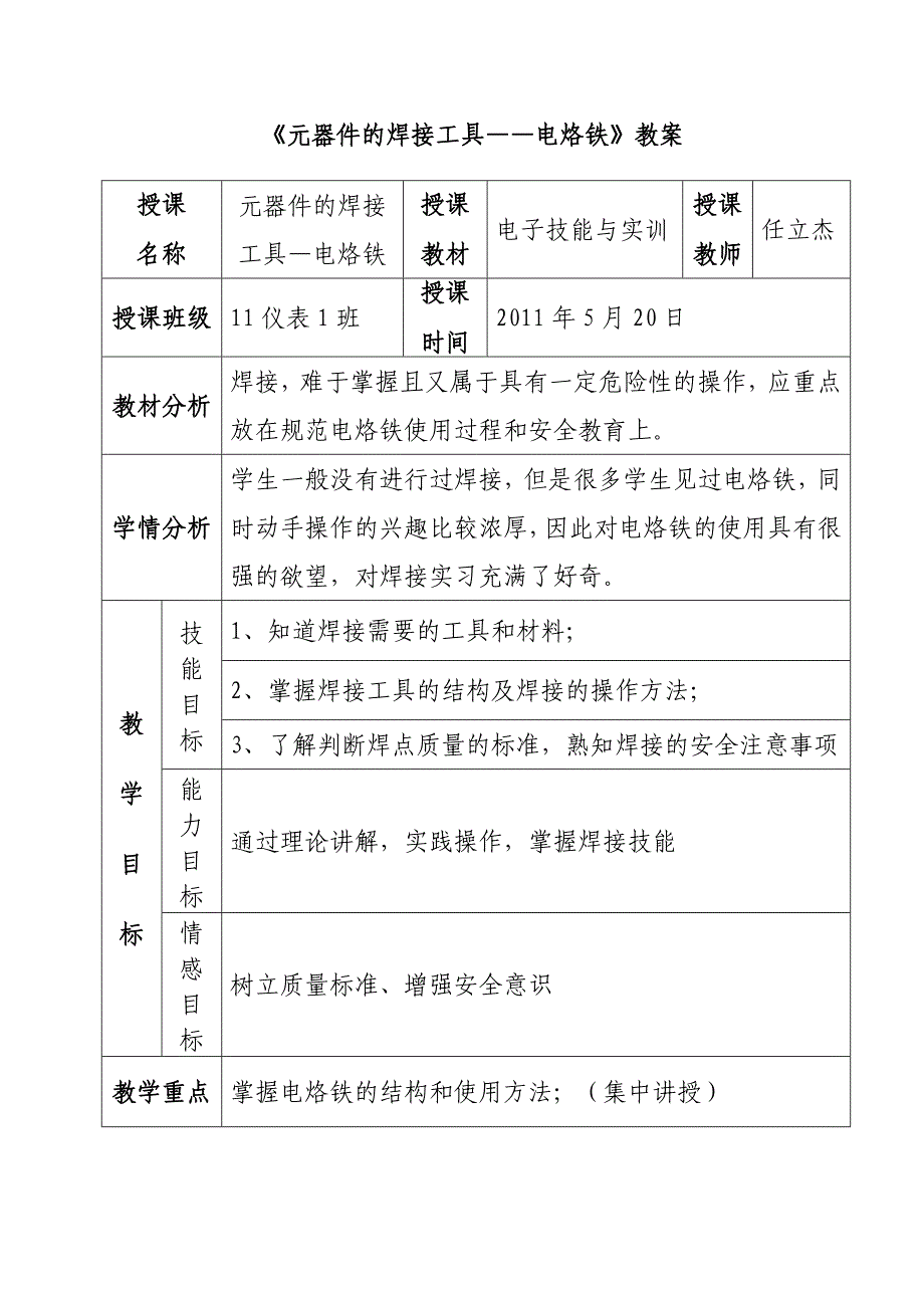 元器件的焊是接工具——电烙铁教案.doc_第2页