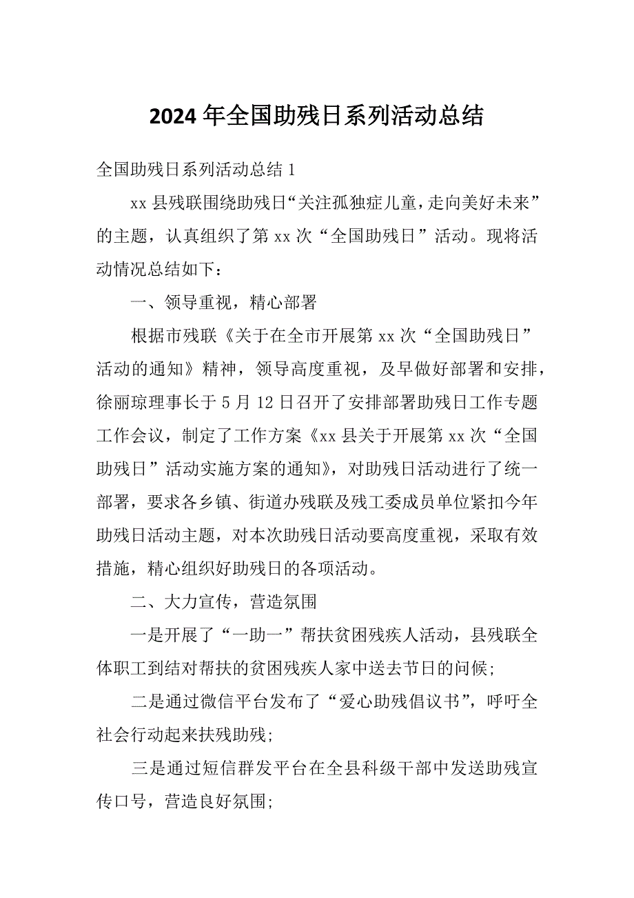 2024年全国助残日系列活动总结_第1页