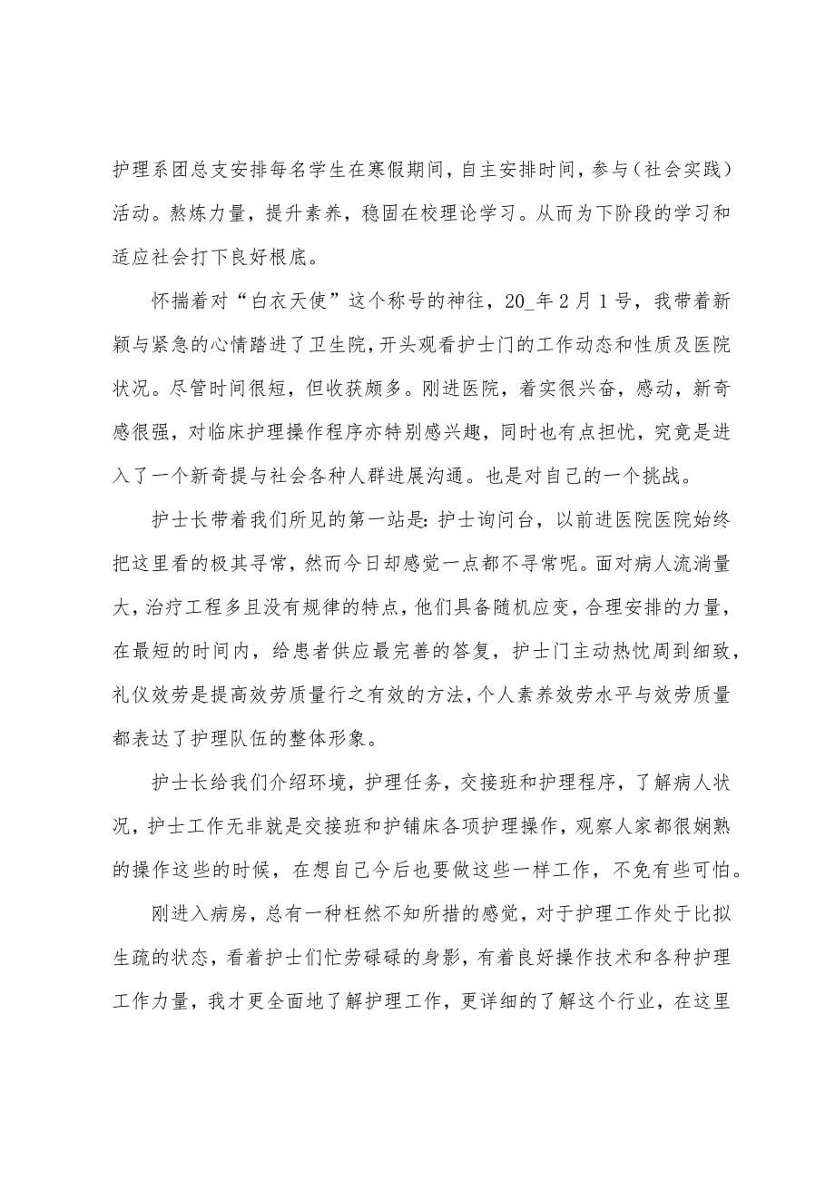 医院护士实习工作总结报告2022年.docx_第5页