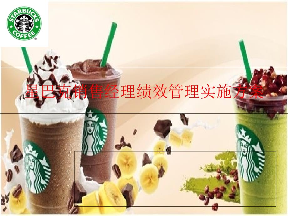 星巴克销售经理绩效管理实施方案_第1页