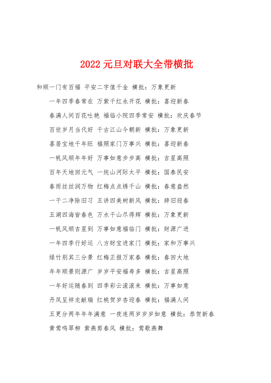 2022年元旦对联大全带横批.docx_第1页