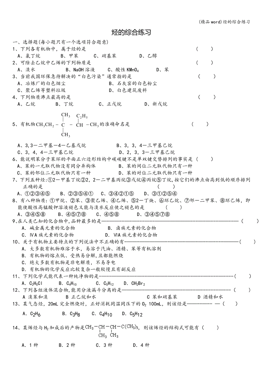 (精品word)烃的综合练习.doc_第1页