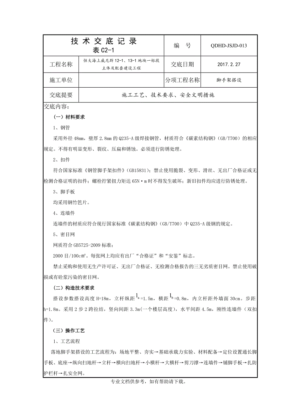 脚手架搭设技术交底doc.doc_第1页