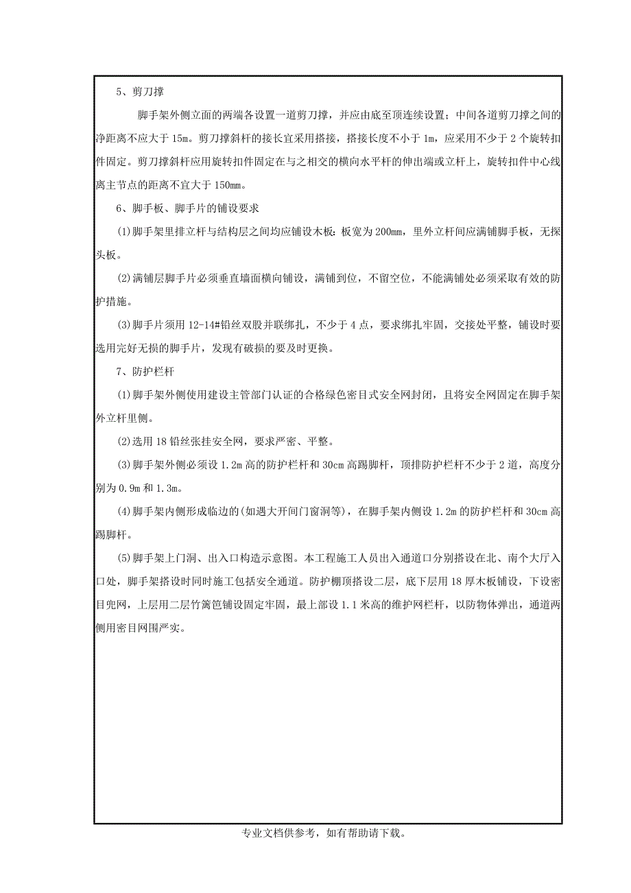 脚手架搭设技术交底doc.doc_第3页