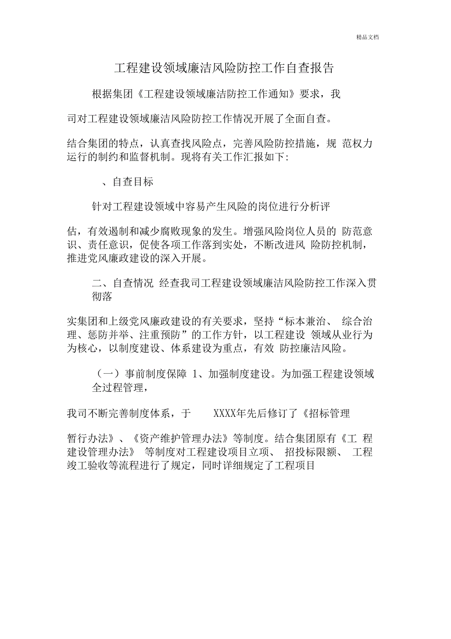 工程建设领域廉洁风险防控工作自查报告_第1页