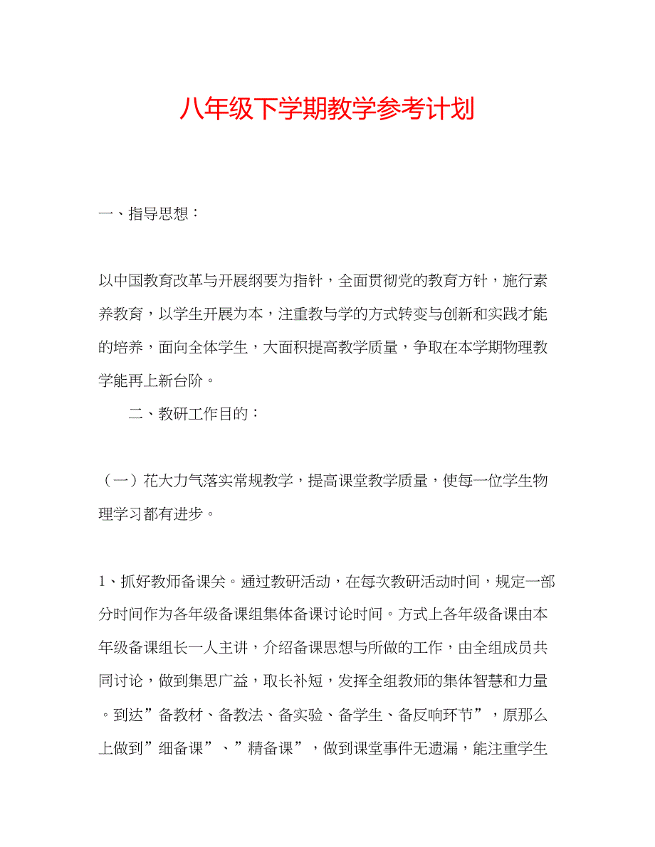 2023八年级下学期教学参考计划.docx_第1页