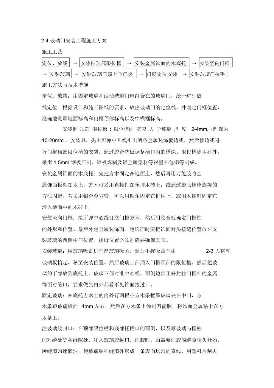 (完整word版)玻璃门施工工艺_第1页