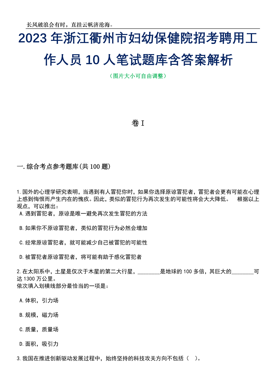 2023年浙江衢州市妇幼保健院招考聘用工作人员10人笔试题库含答案解析_第1页