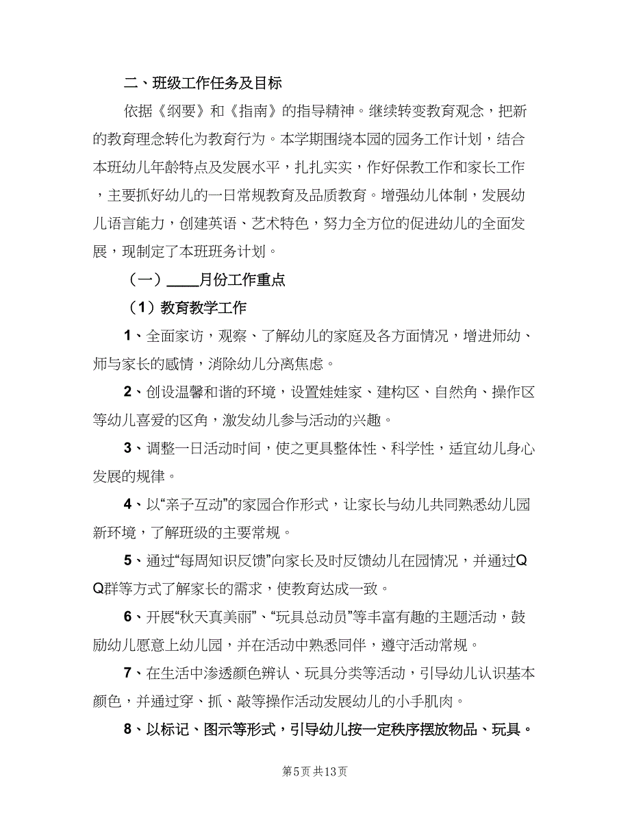 幼儿园小班学期工作计划上学期模板（四篇）_第5页