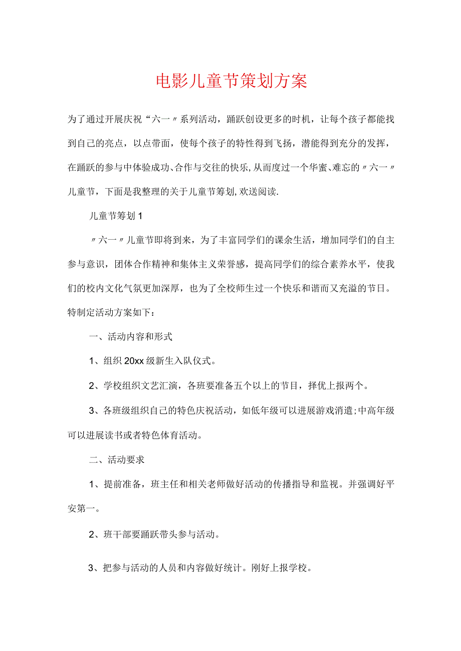 电影儿童节策划方案_第1页