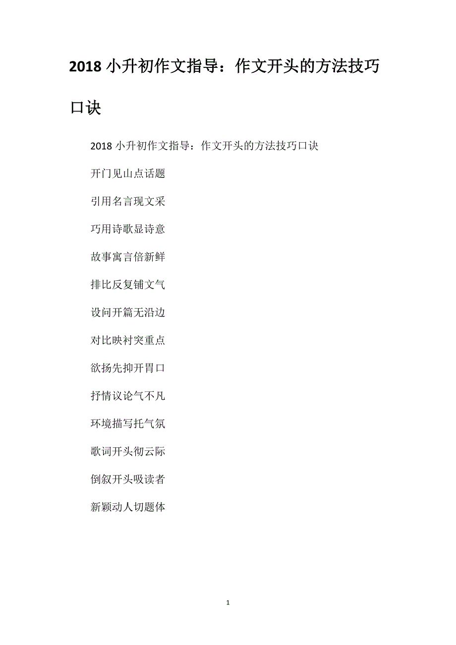 2018小升初作文指导：作文开头的方法技巧口诀_第1页