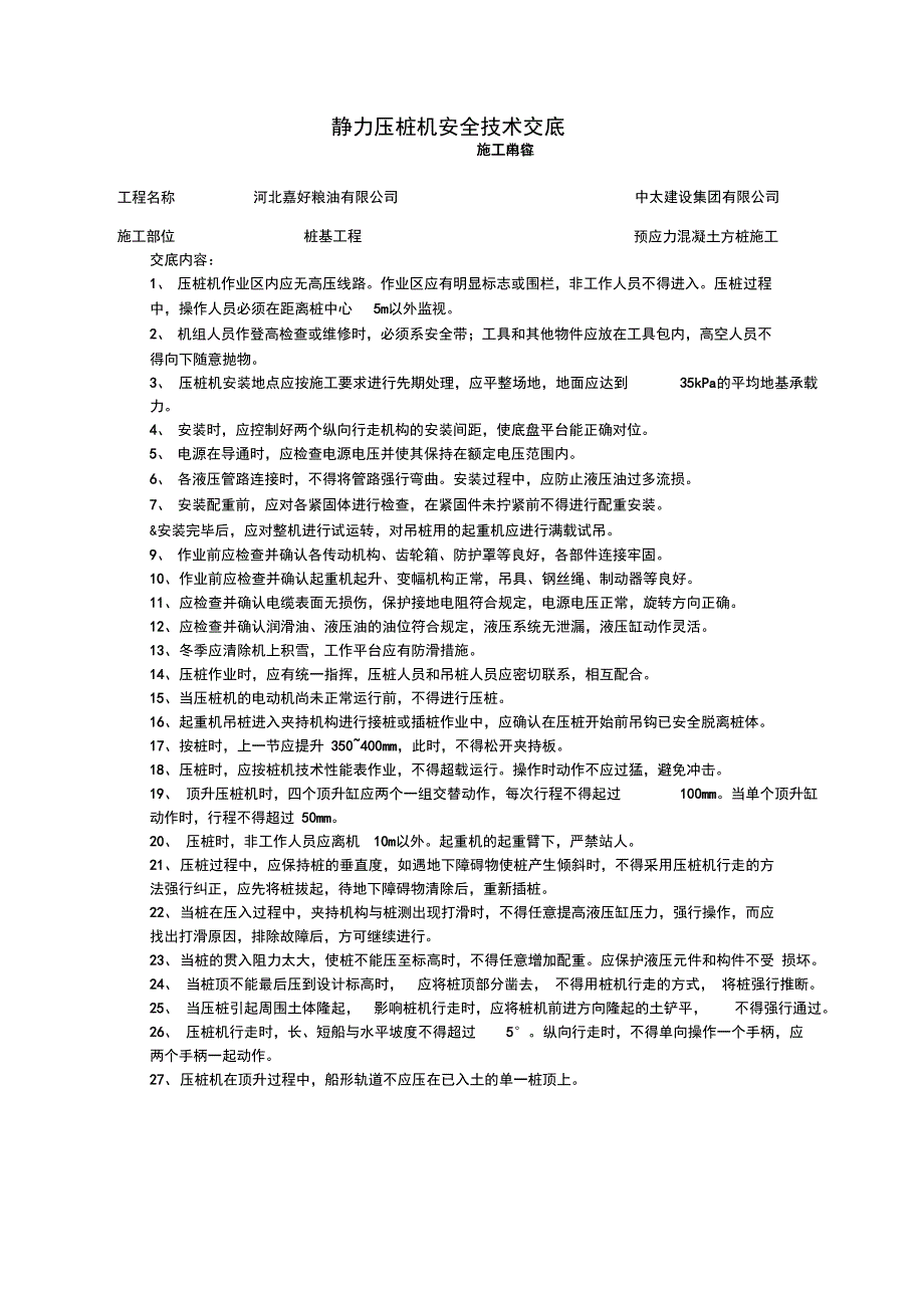 静压桩安全技术交底47940_第1页