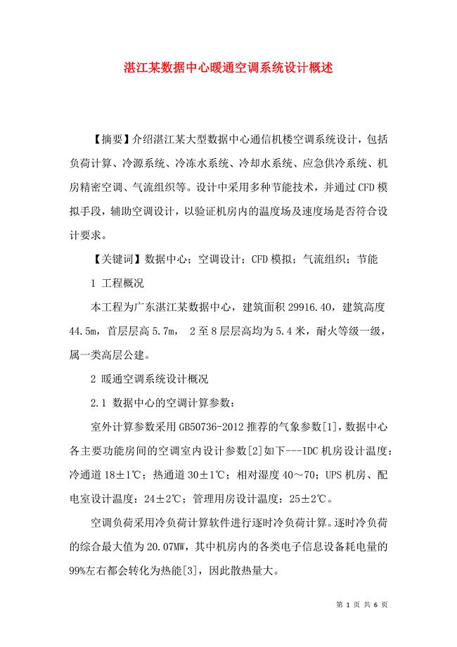 湛江某数据中心暖通空调系统设计概述