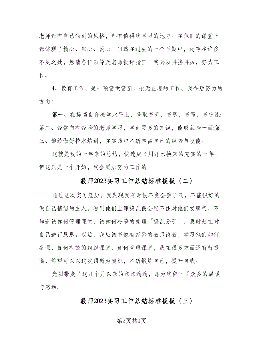 教师2023实习工作总结标准模板（5篇）.doc_第2页