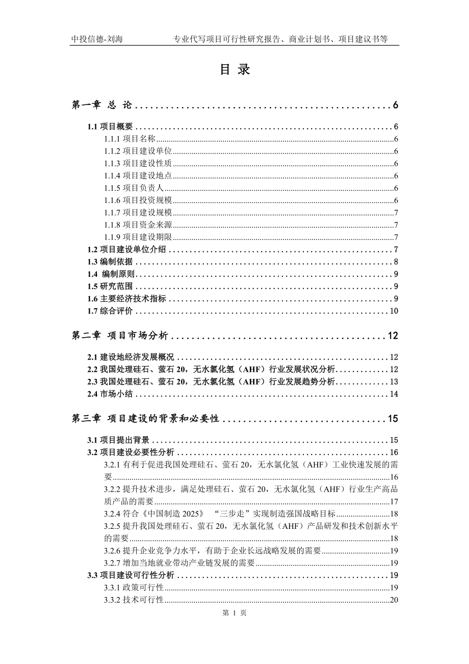 处理硅石、萤石20无水氯化氢（AHF）项目可行性研究报告模版_第2页