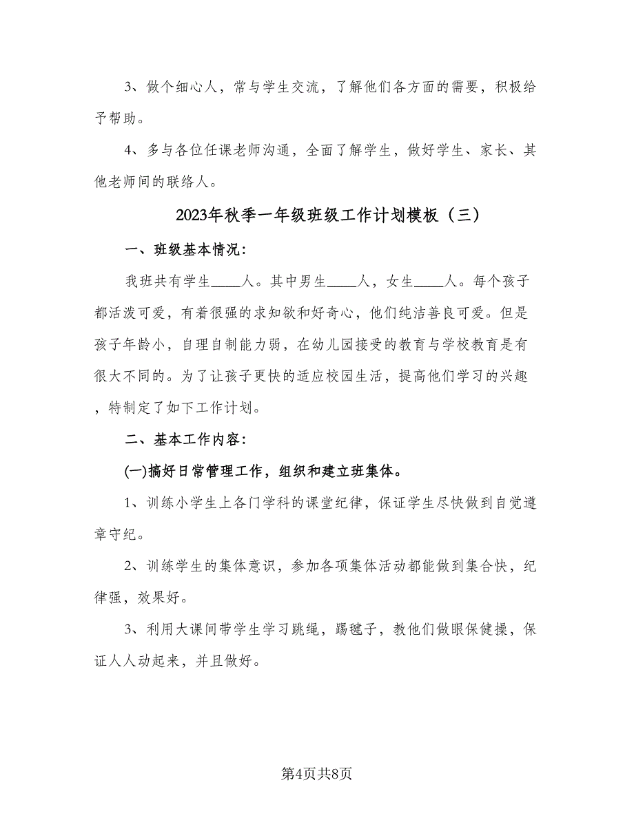 2023年秋季一年级班级工作计划模板（四篇）_第4页