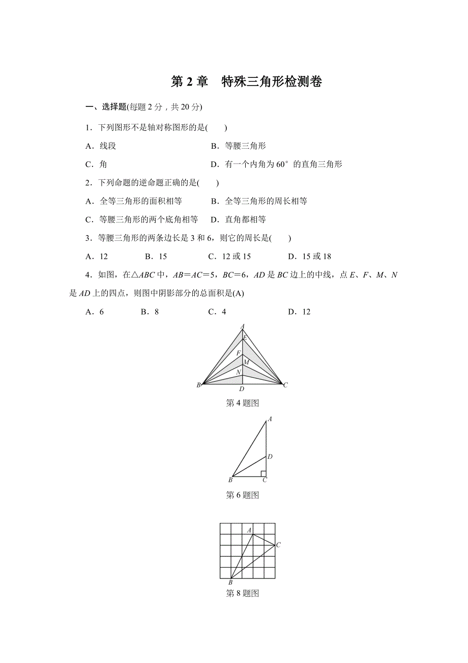 浙教版八级上第章特殊三角形单元检测试卷含答案_第1页