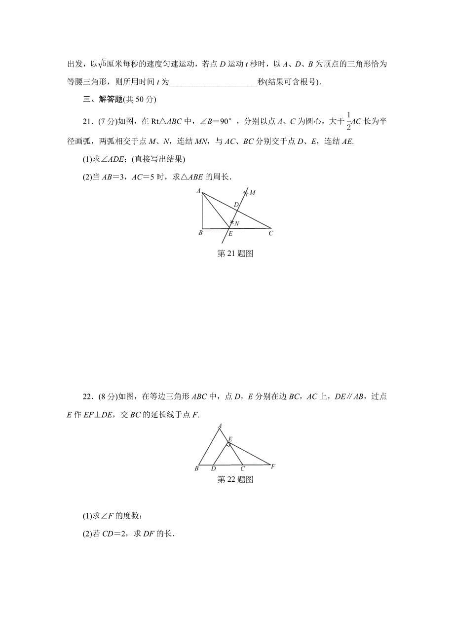 浙教版八级上第章特殊三角形单元检测试卷含答案_第5页