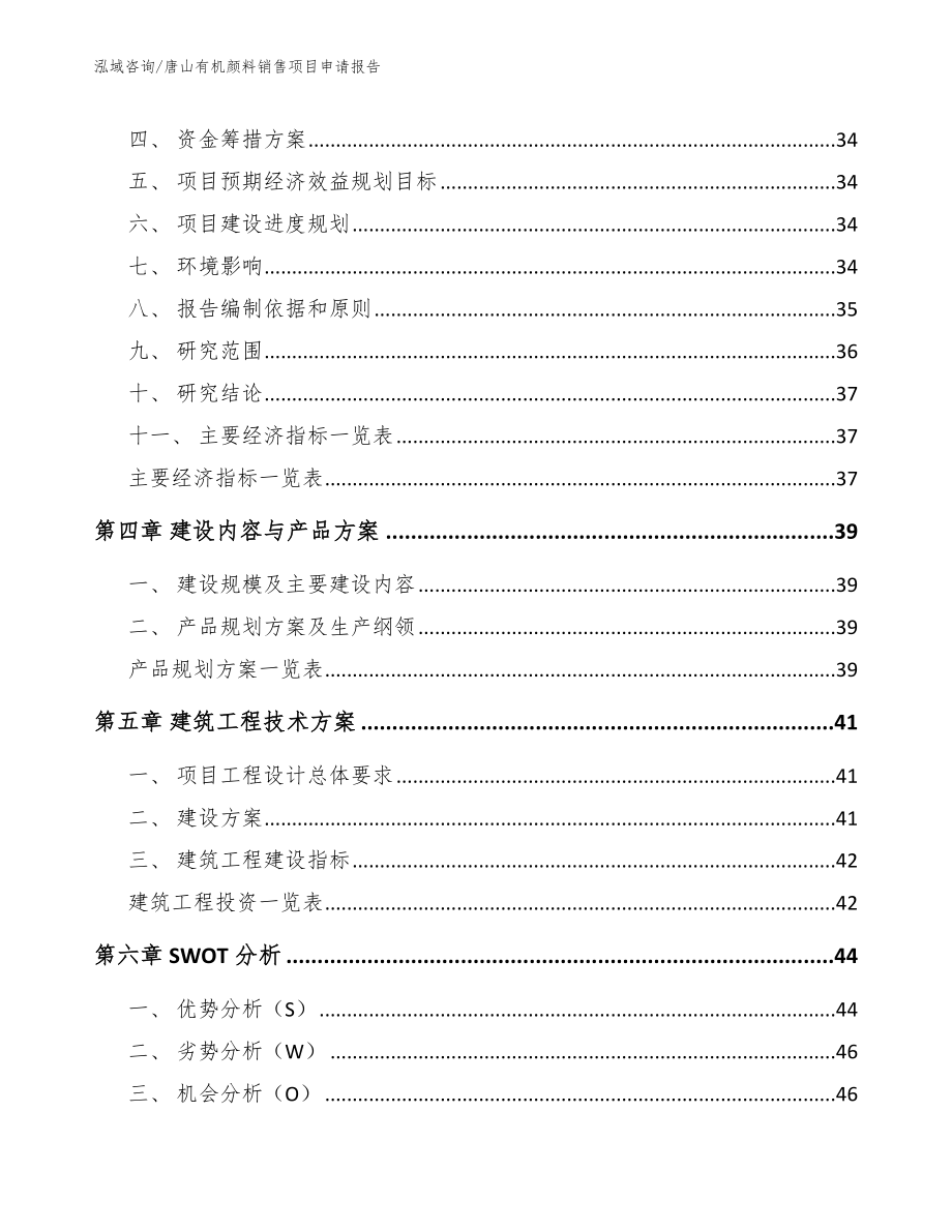 唐山有机颜料销售项目申请报告_第3页