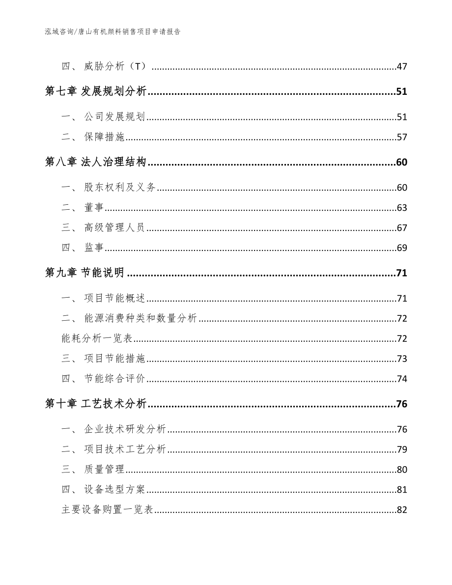 唐山有机颜料销售项目申请报告_第4页