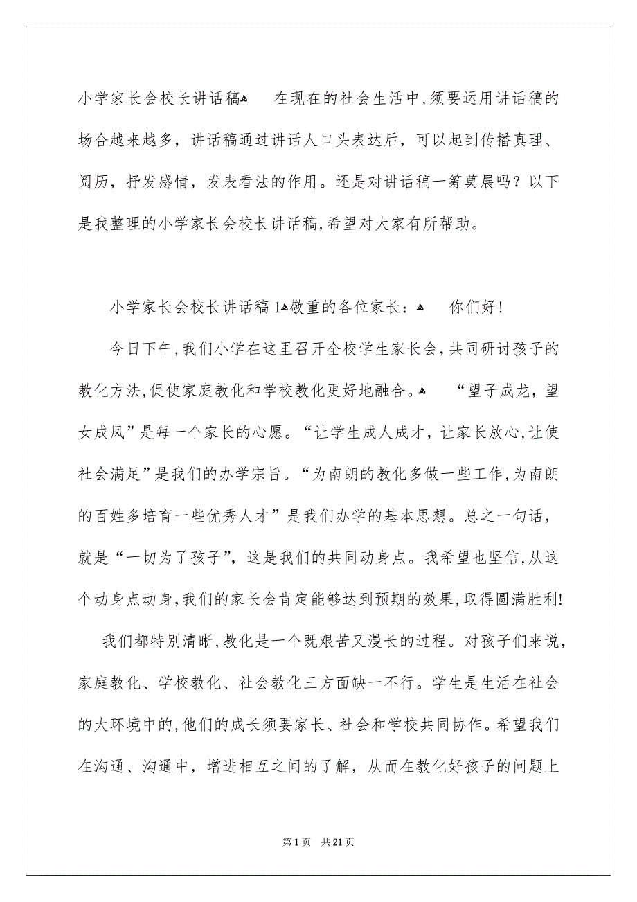 小学家长会校长讲话稿_第1页