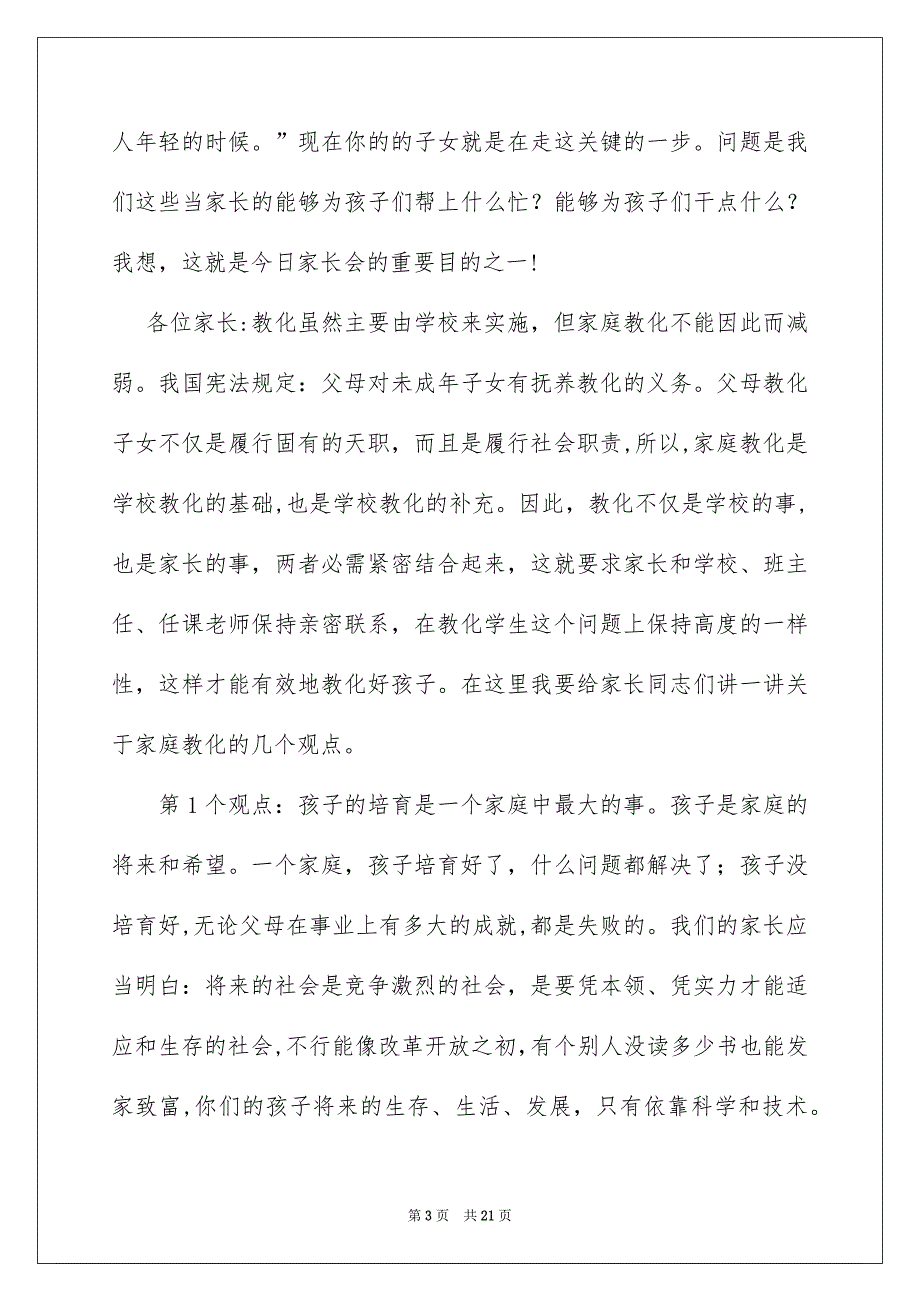 小学家长会校长讲话稿_第3页