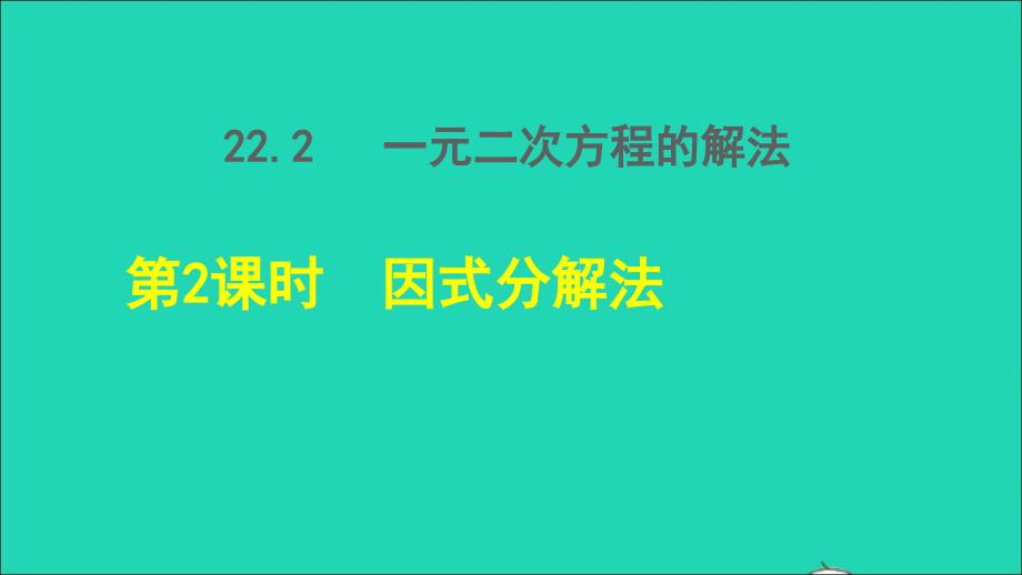 九年级数学上册 第22章 一元二次方程22.2 一元二次方程的解法2 因式分解法授课名师公开课省级获奖课件（新版）华东师大版_第1页