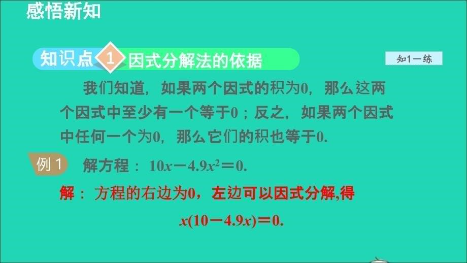 九年级数学上册 第22章 一元二次方程22.2 一元二次方程的解法2 因式分解法授课名师公开课省级获奖课件（新版）华东师大版_第5页