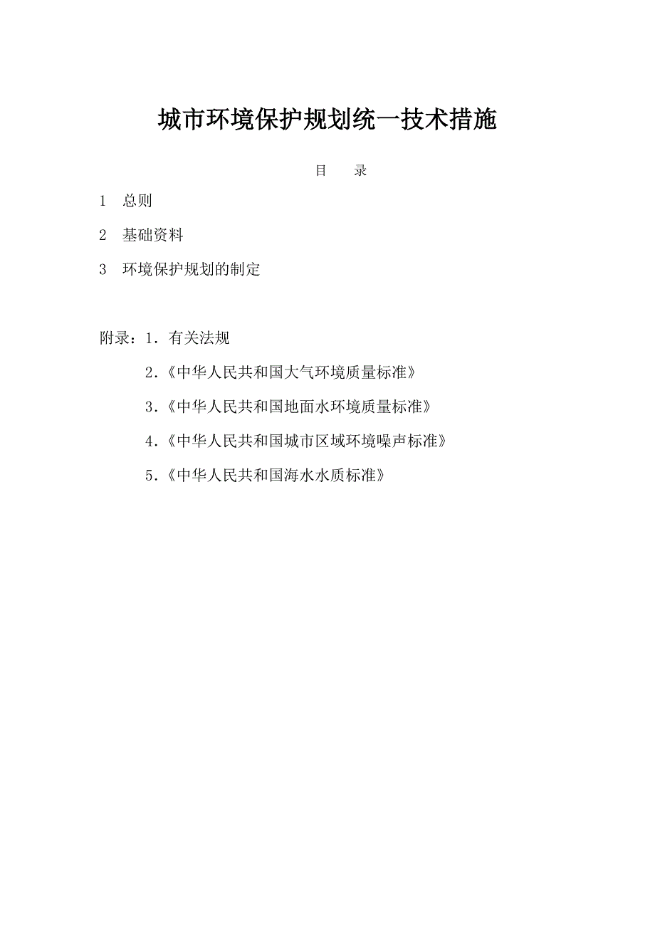 环境保护规划技术措施_第1页