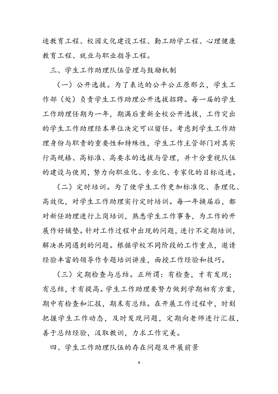 2023年高校学生工作助理队伍建设的探索与实践高校学生工作队伍建设.docx_第4页