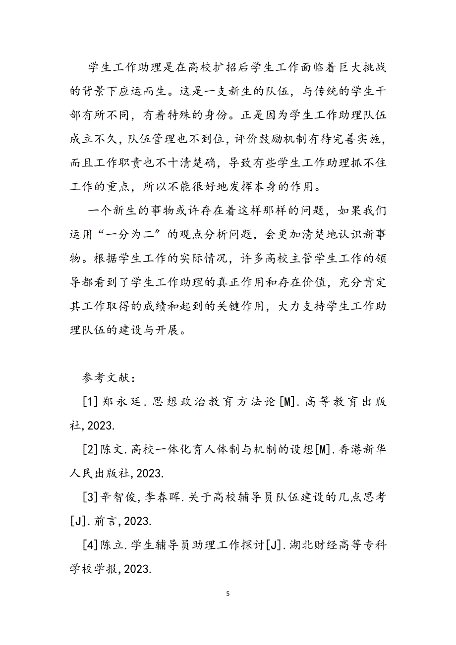 2023年高校学生工作助理队伍建设的探索与实践高校学生工作队伍建设.docx_第5页