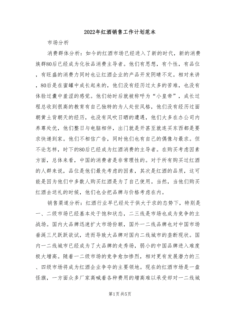 2022年红酒销售工作计划范本_第1页