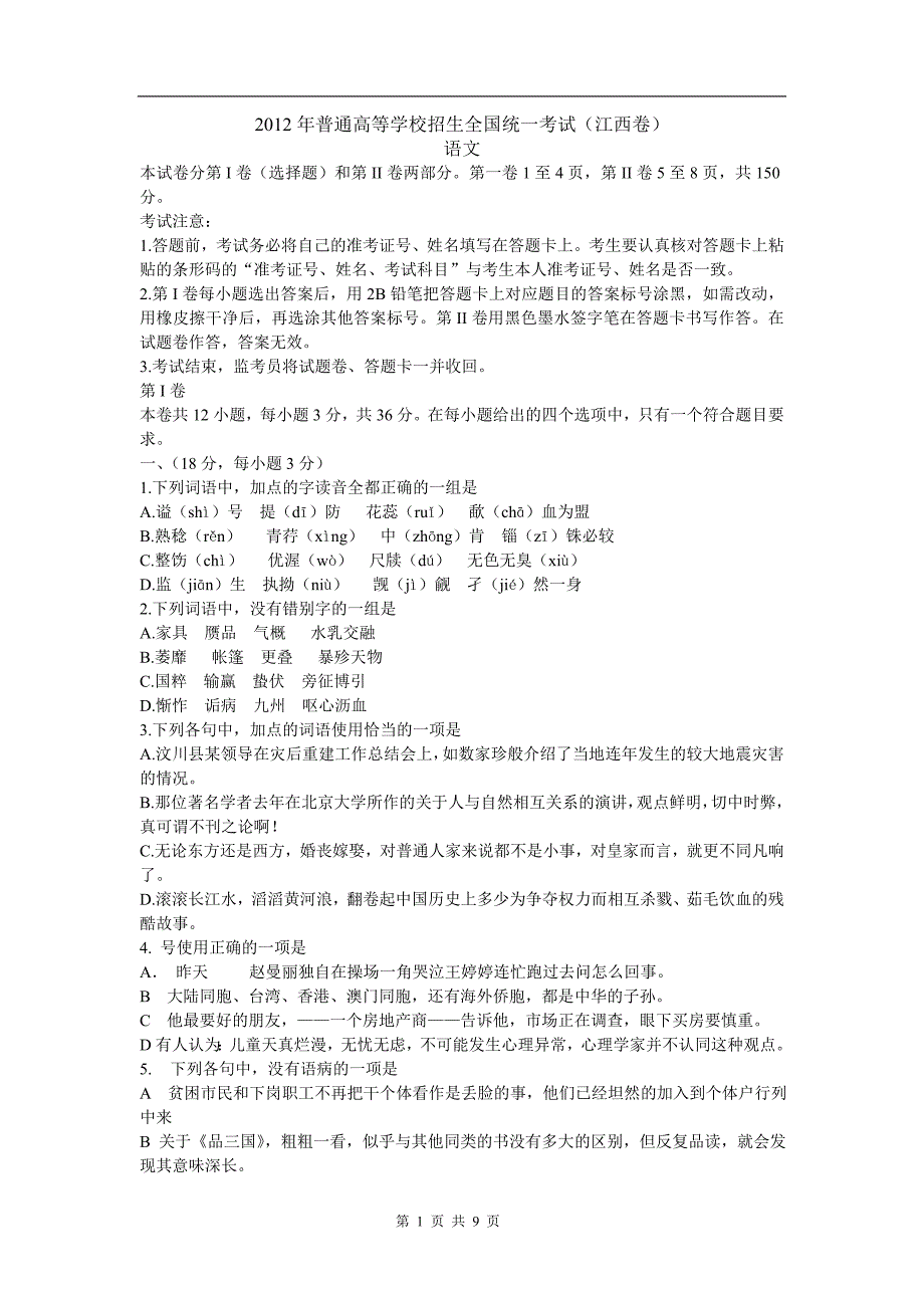 2012年全国高考(江西卷)语文试题及答案.doc_第1页