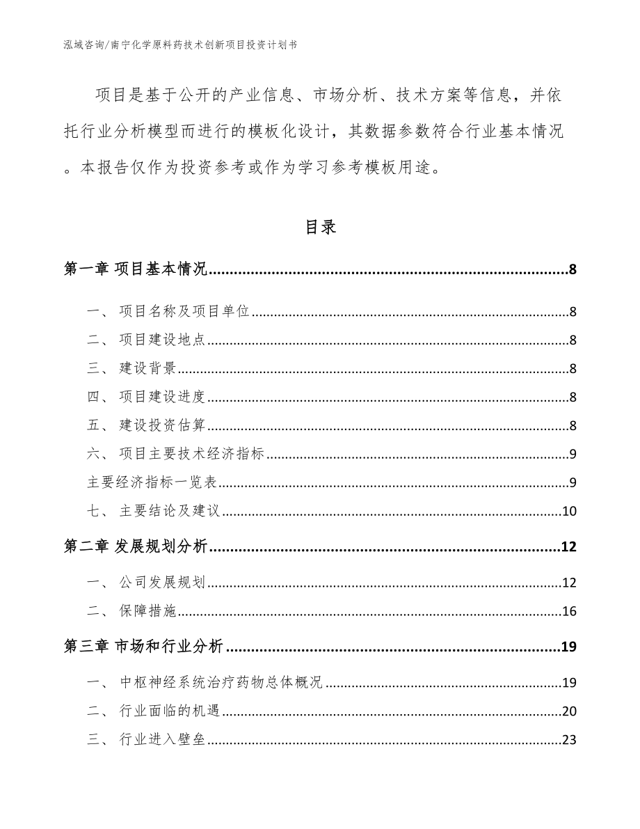 南宁化学原料药技术创新项目投资计划书_范文参考_第3页