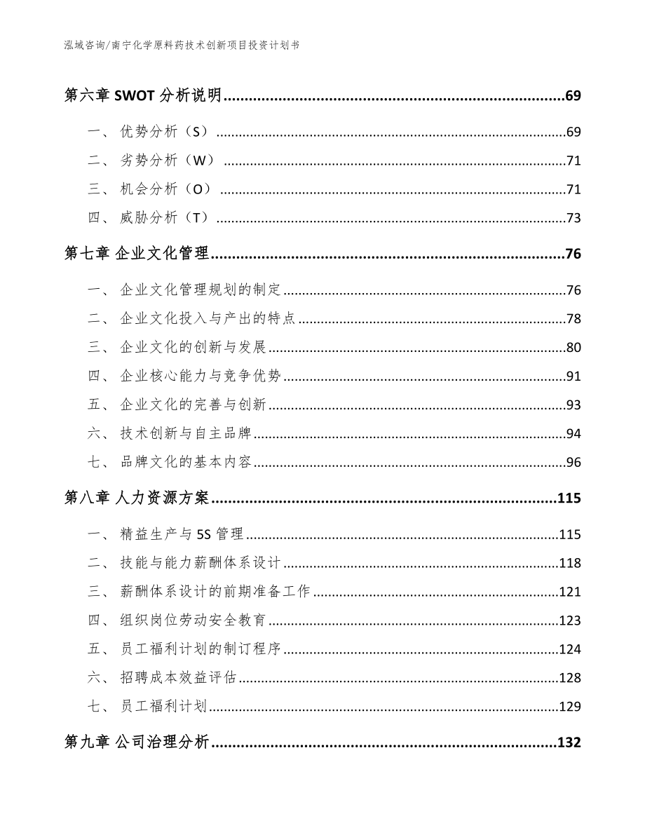 南宁化学原料药技术创新项目投资计划书_范文参考_第5页